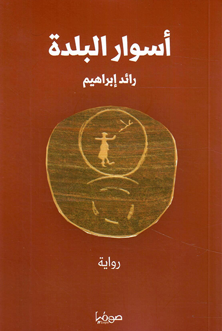 أسوار البلدة